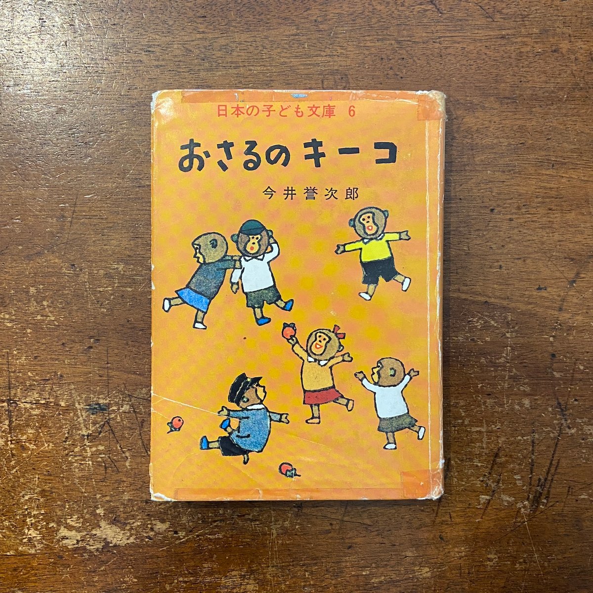 おさるのキーコ」今井誉次郎 作 安泰 絵 | Frobergue online store