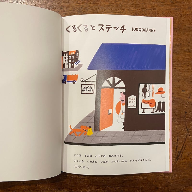新品商品＞「くるくるとステッチ エルメスのえほん」100%ORENGE
