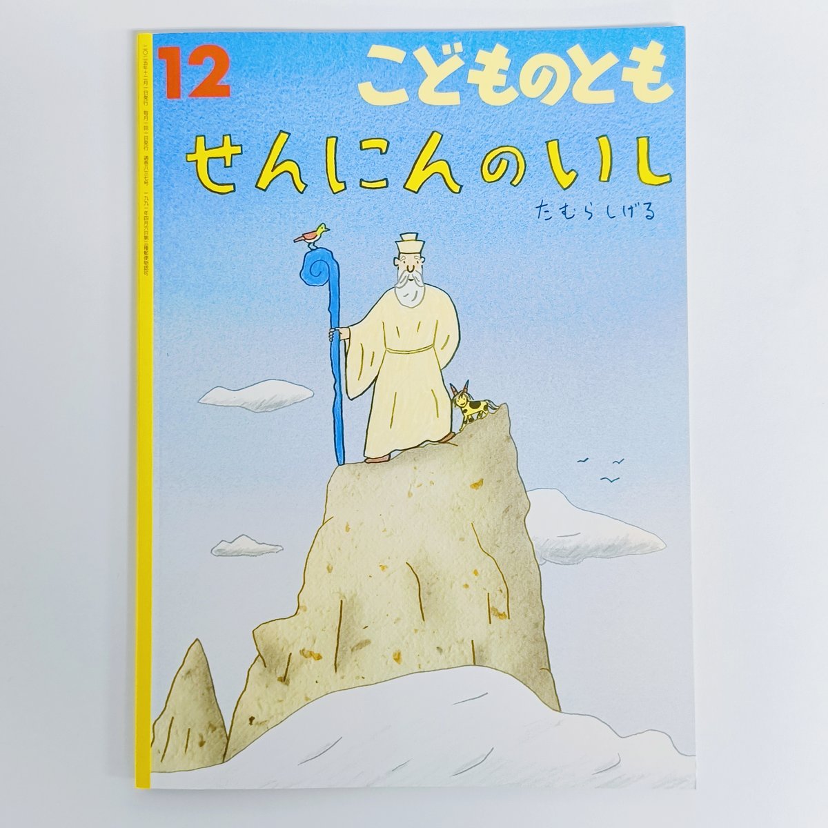 たむらしげる｜せんにんのいし（こどものとも2025年12月号