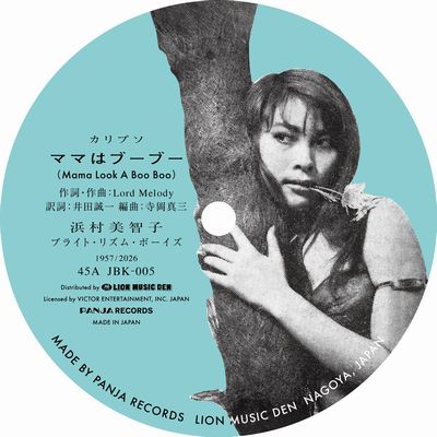 ママはブーブー / ジャマイカ生まれ / 浜村美智子 (7インチレコード