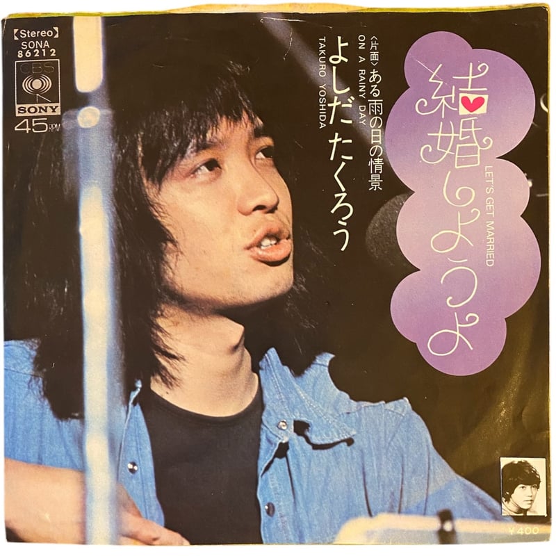 結婚しようよ / ある雨の日の情景 / よしだたくろう (7インチレコード