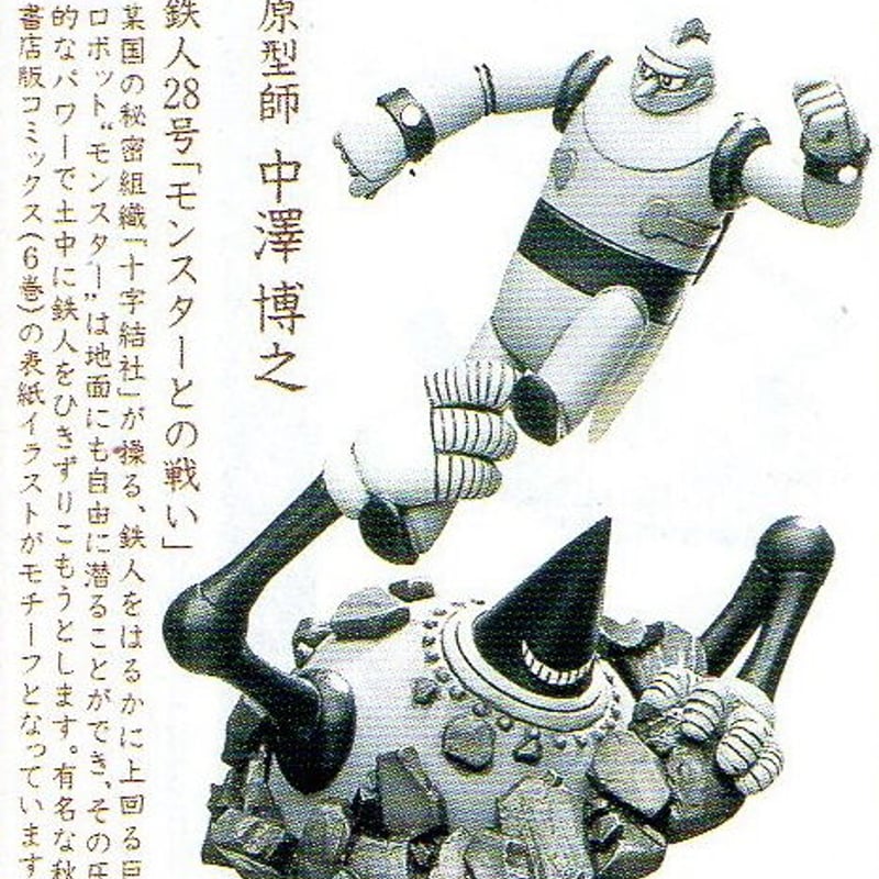 タイムスリップグリコ第1弾 01.鉄人28号「モンスターとの戦い