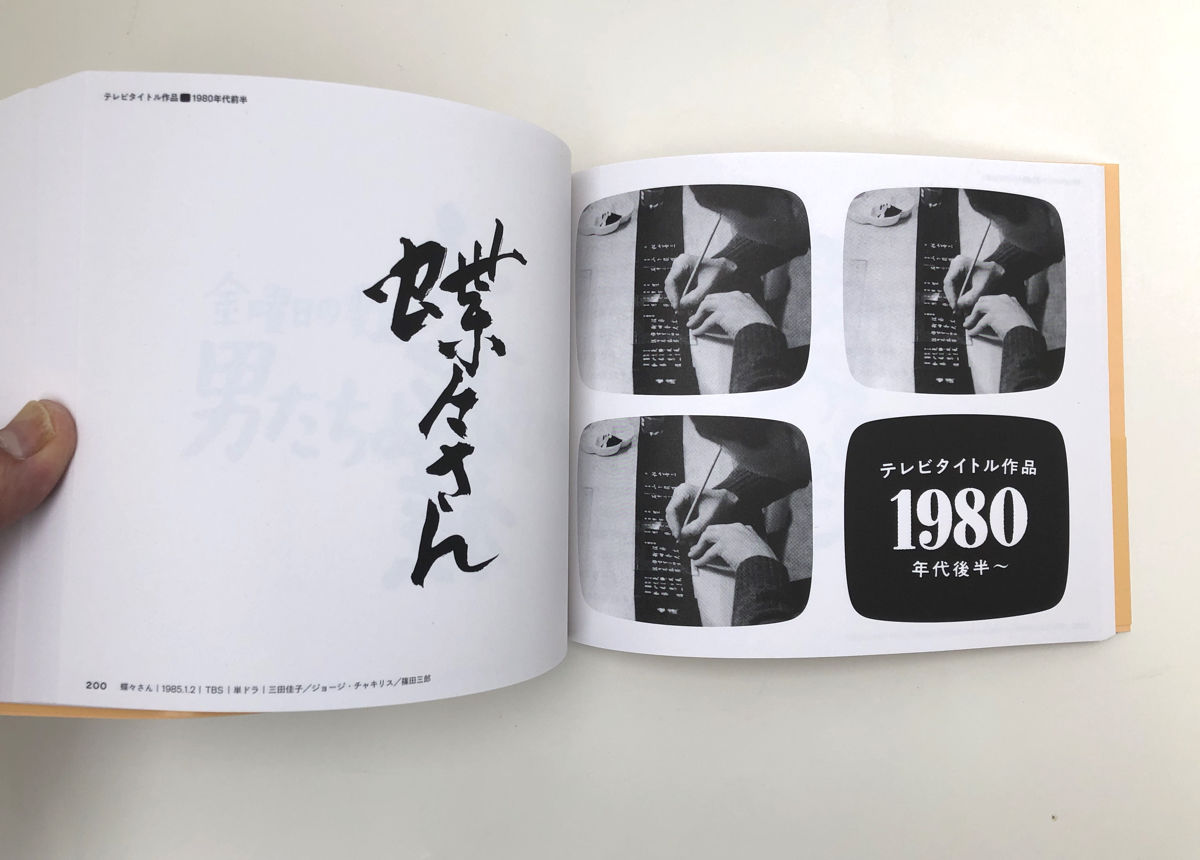 篠原榮太のテレビタイトル・デザイン | 誠光社 通信販売