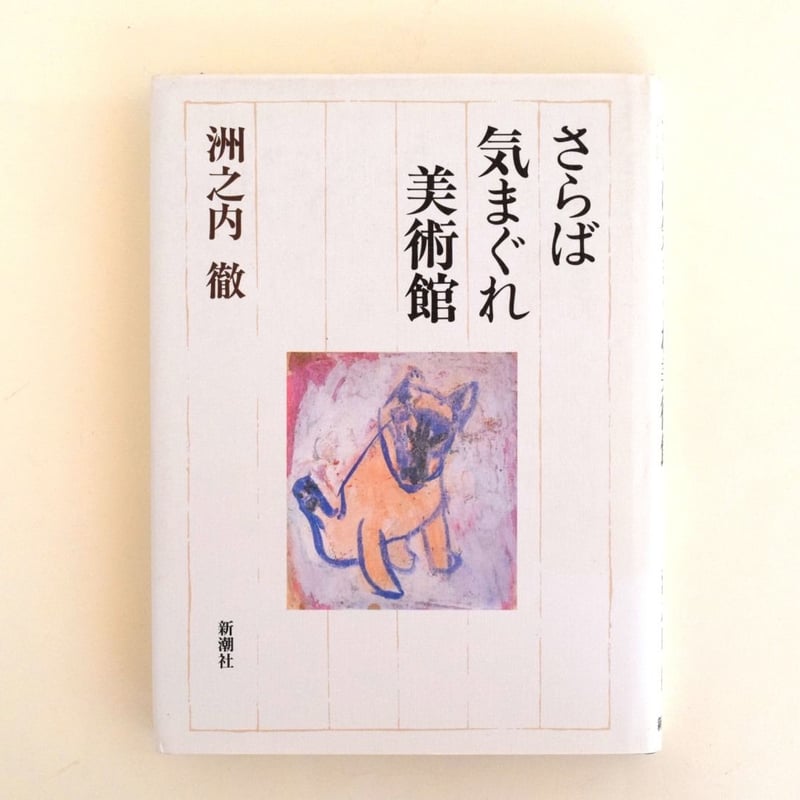きまぐれ美術館 6冊セット | 誠光社 通信販売