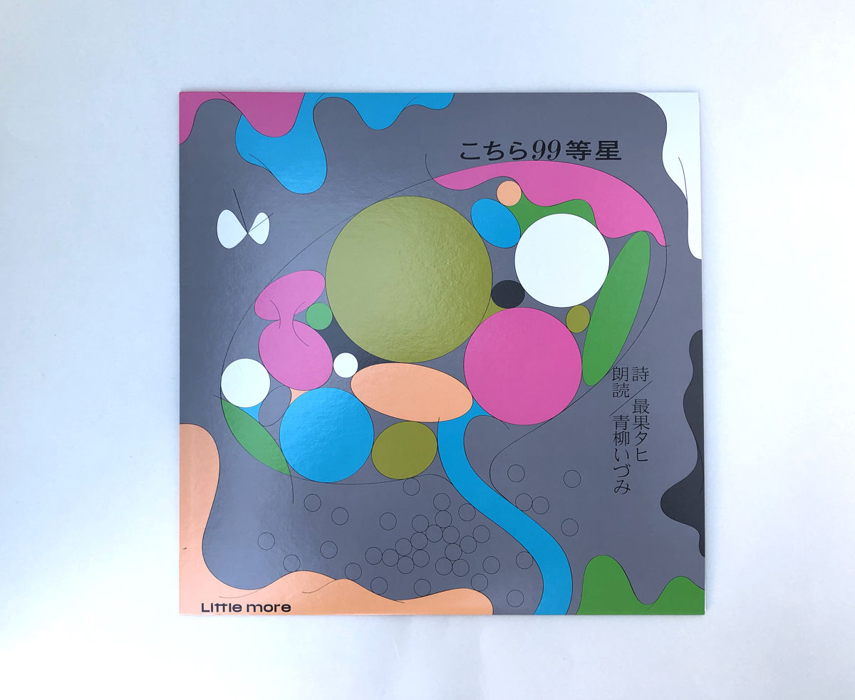 こちら99等星 | 誠光社 通信販売