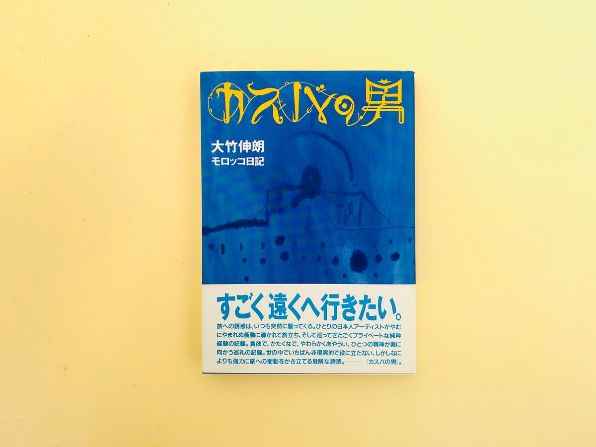 デッドストック》カスバの男 : 大竹伸朗モロッコ日記 | 誠光社 通信販売