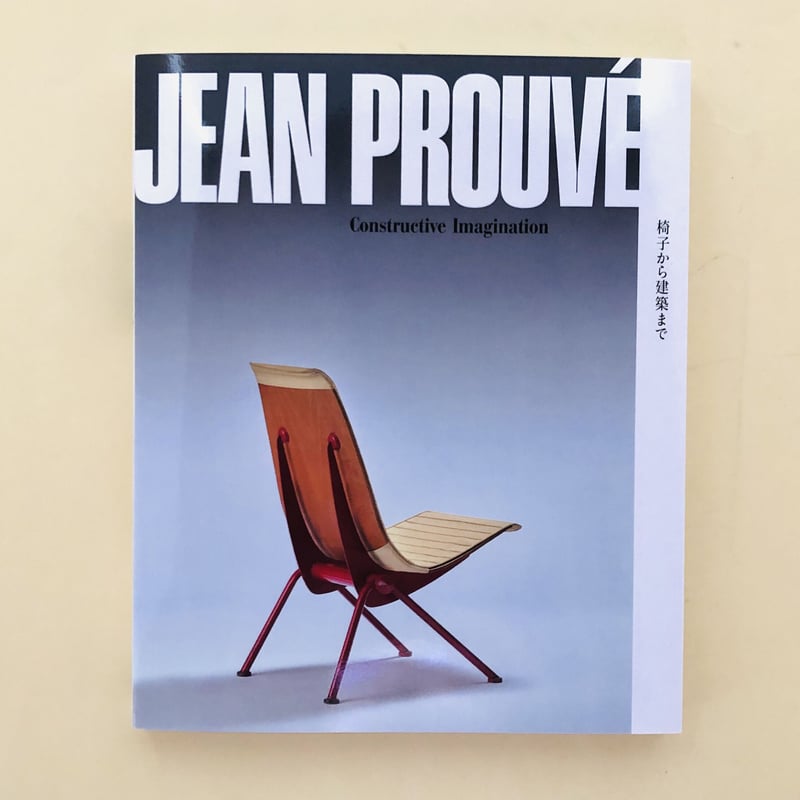 ジャン・プルーヴェ 椅子から建築まで | 誠光社 通信販売