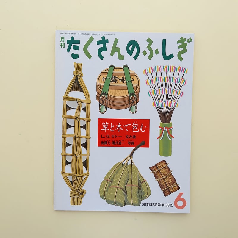 たくさんのふしぎ 2000年6月号 草と木で包む | 誠光社 通信販売
