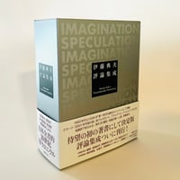 伊藤典夫評論集成 | 誠光社 通信販売