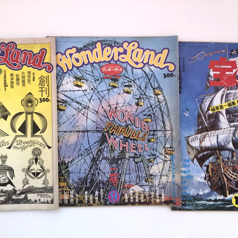 ワンダーランド・宝島 創刊〜6号 6冊セット | 誠光社 通信販売
