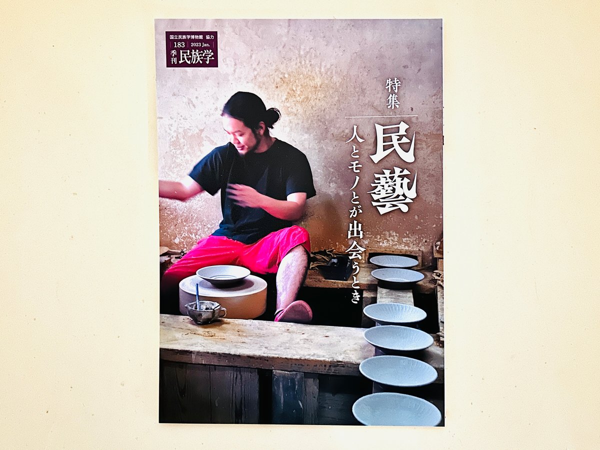 季刊 民俗学 国立民族学博物館 25冊まとめ 季刊 民俗学 国立民族学