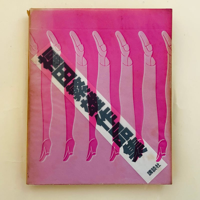 福田繁雄作品集 | 誠光社 通信販売