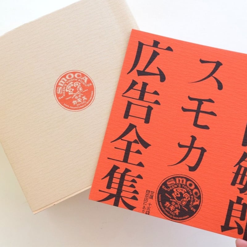 片岡敏郎スモカ広告全集 | 誠光社 通信販売