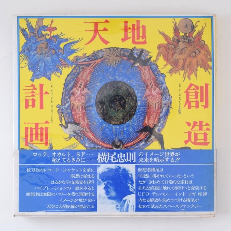 天地創造計画 | 誠光社 通信販売