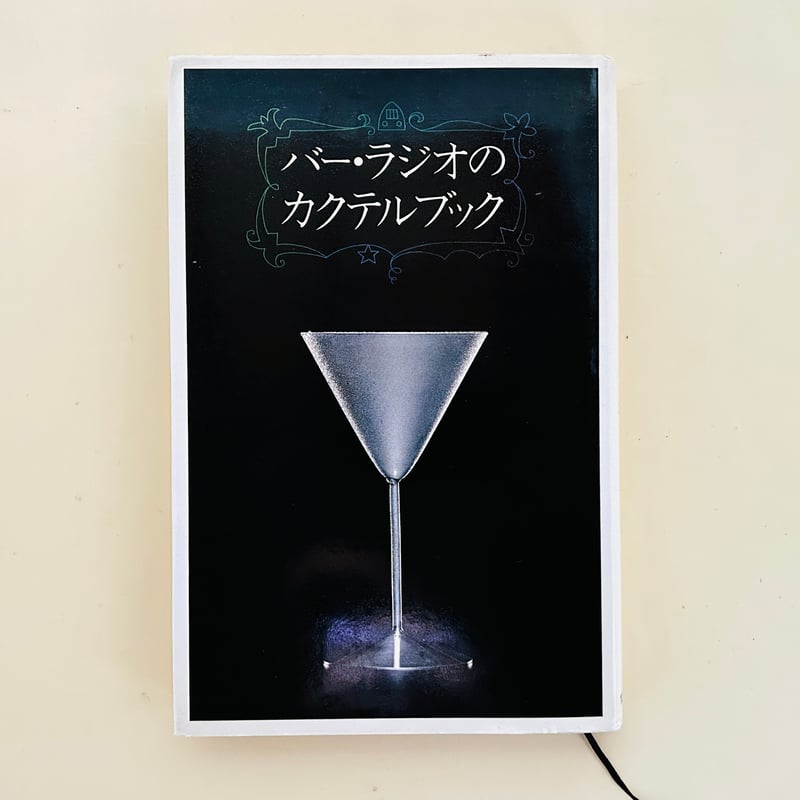 バー・ラジオのカクテルブック | 誠光社 通信販売