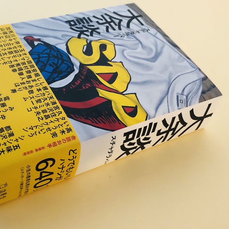 スチャダラパー 大余談 | 誠光社 通信販売