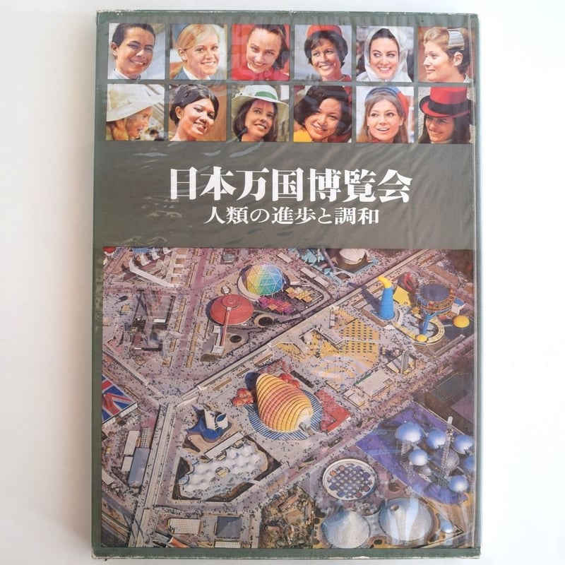 日本万国博覧会 人類の進歩と調和 上下巻2冊セット | 誠光社 通信販売