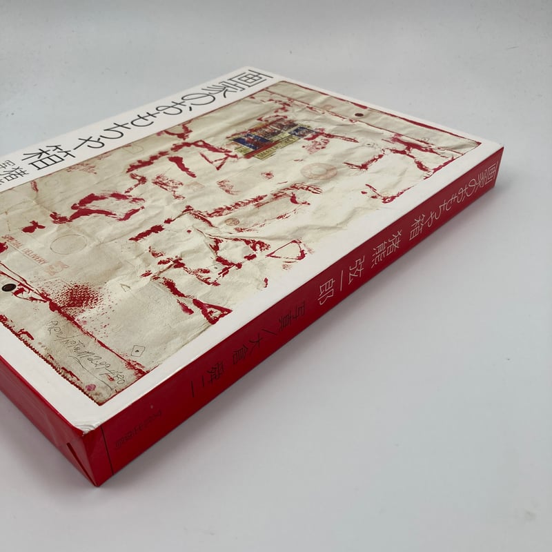 Title/ 画家のおもちゃ箱 Author/ 猪熊弦一郎・著 大倉舜二・写真