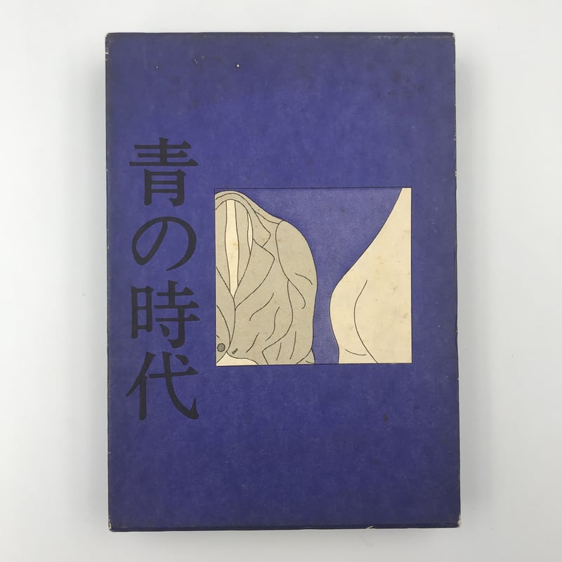 Title/ 青の時代 Author/ 安西水丸 | COWBOOKS