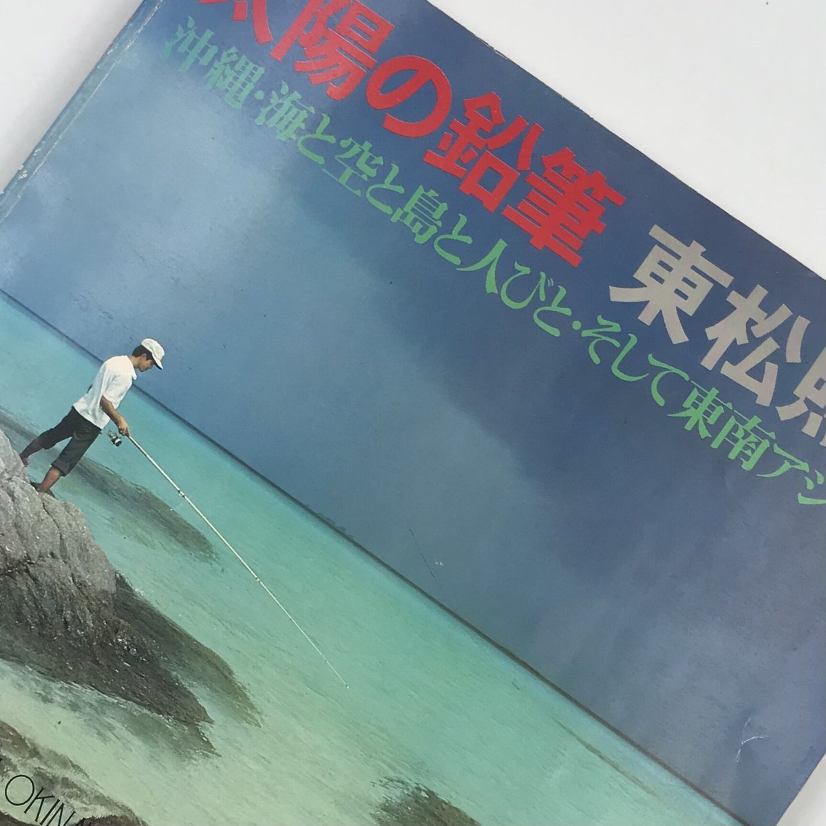 Title/ 太陽の鉛筆 Author/ 東松照明 | COWBOOKS