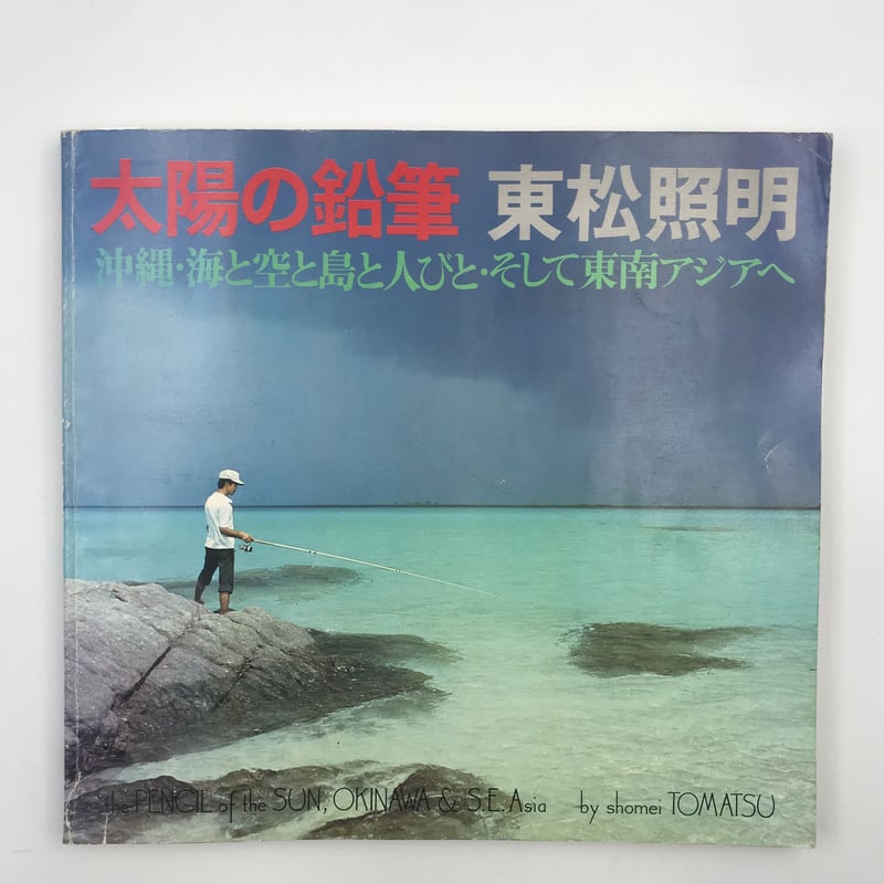 Title/ 太陽の鉛筆 Author/ 東松照明 | COWBOOKS