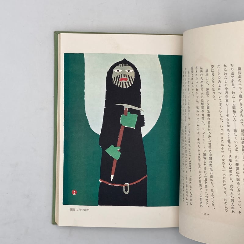 Title/ 北と南の話 Author/ 畦地梅太郎 | COWBOOKS