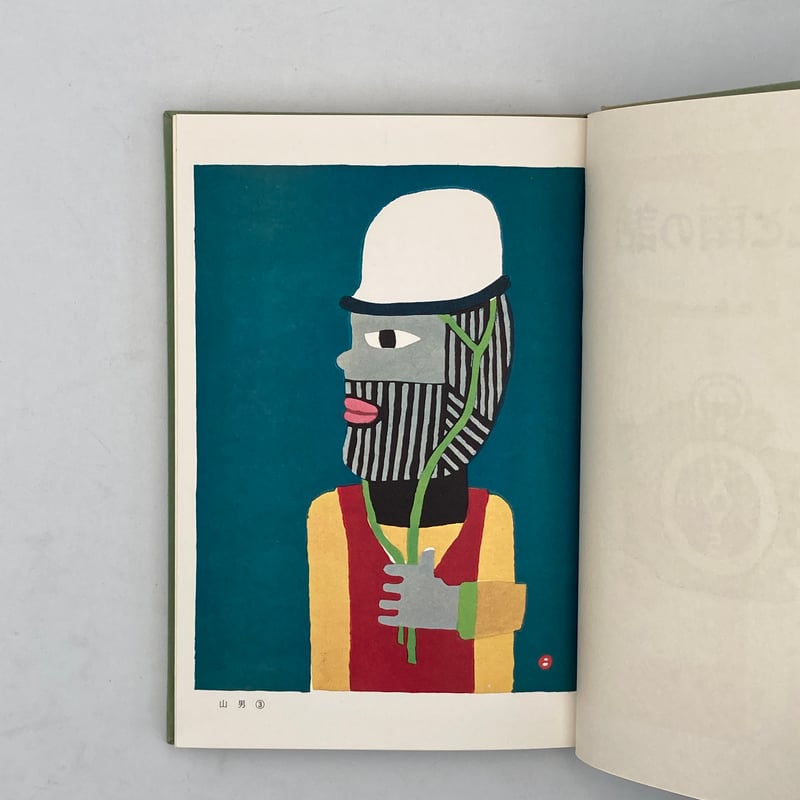 Title/ 北と南の話 Author/ 畦地梅太郎 | COWBOOKS