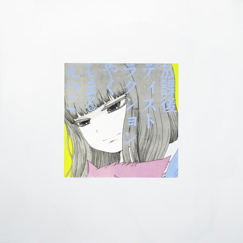 やくしまるえつこ『放課後ディストラクション』CD（特典付