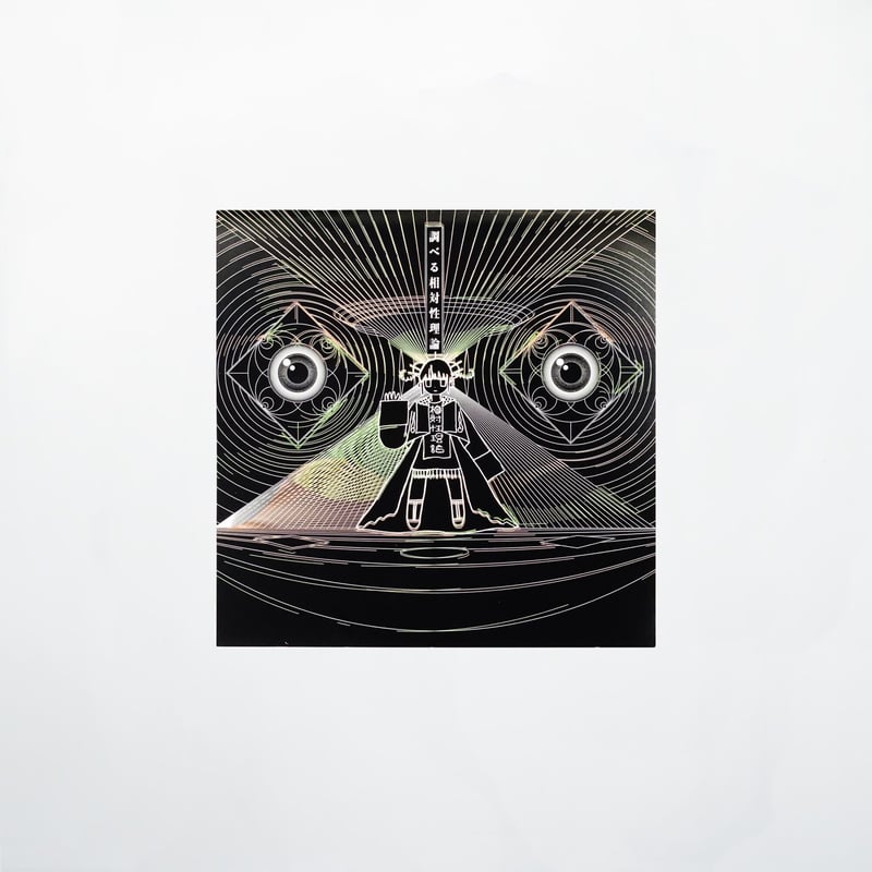 相対性理論『調べる相対性理論』CD（特典付）/ 