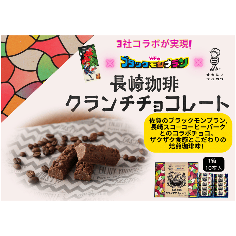 フルカワオリジナルお菓子】長崎珈琲クランチチョコレート10本入
