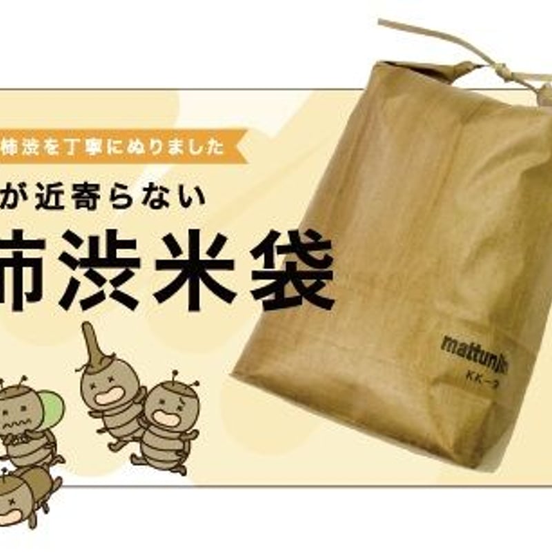 柿渋米袋 15kg(kk-15) | mattunjin