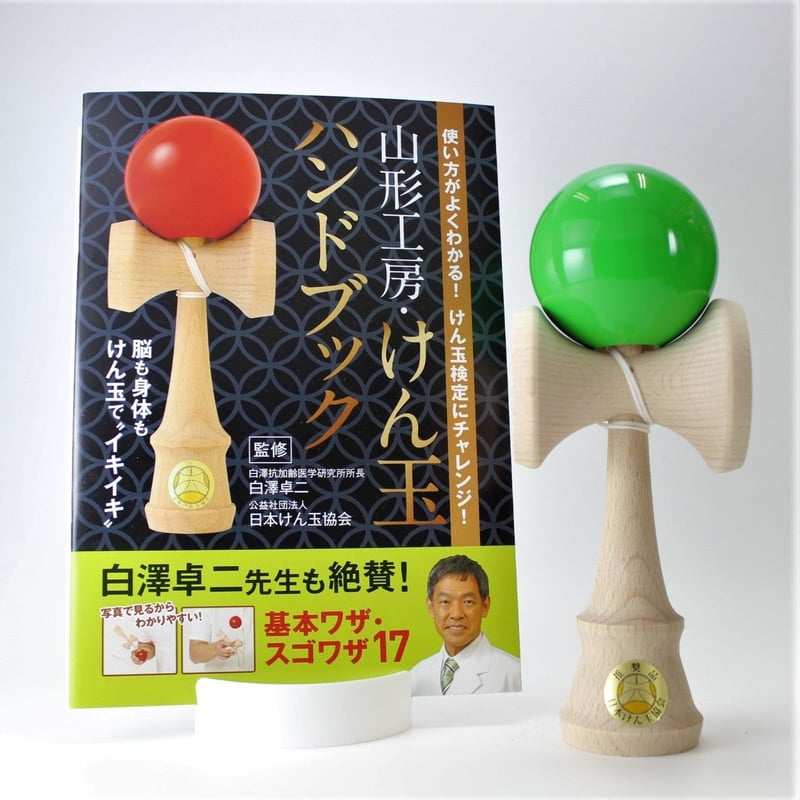 福祉けん玉 大晴 緑 ハンドブックセット | 山形工房けん玉SHOP