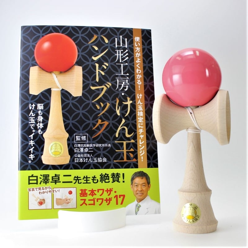 福祉けん玉 大晴 ピンク ハンドブックセット | 山形工房けん玉SHOP