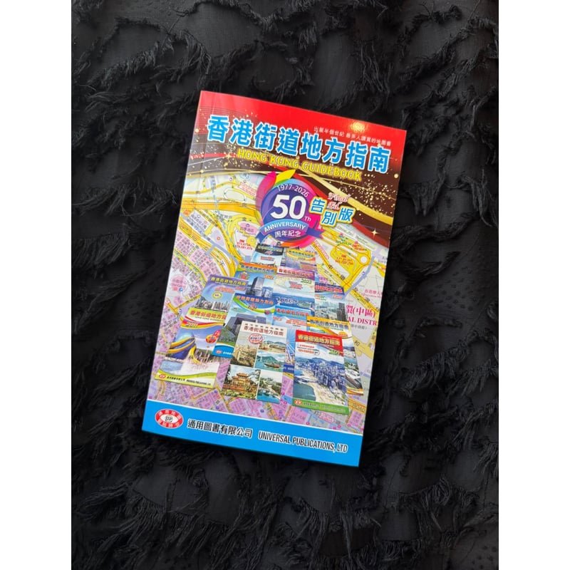 香港街道地地方指南 50周年告別版と1977復刻本セット 香港街道地方指南 50周年記念告別版 - メルカリ