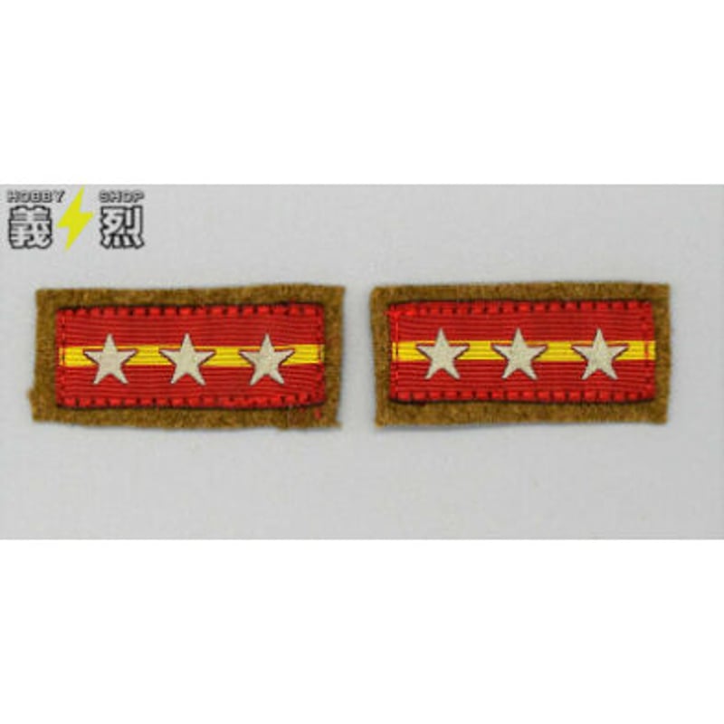 日本陸軍襟章〈曹長〉（複製品） | 義烈