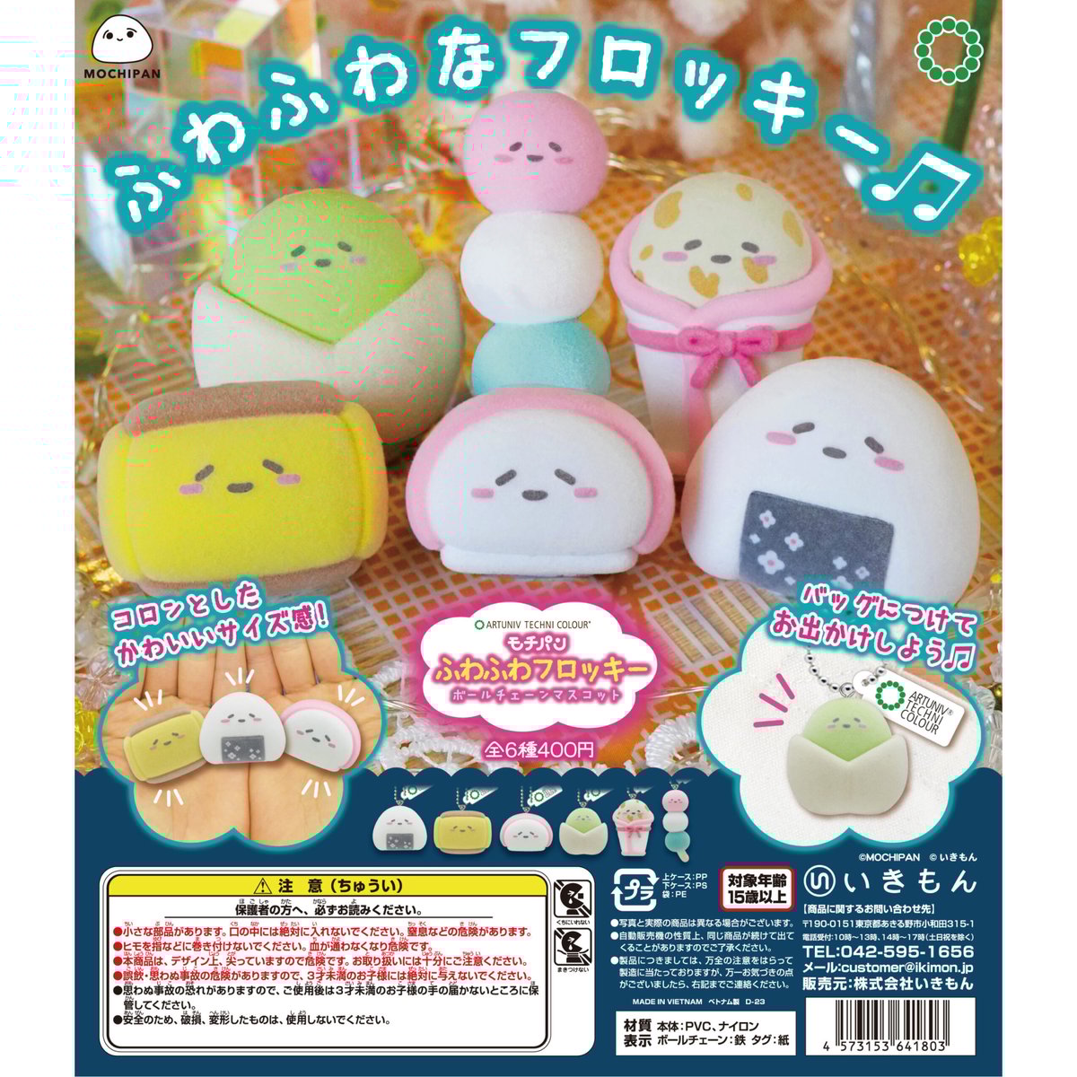 ATC モチパンふわふわフロッキーボールチェーンマスコット | 株式会社