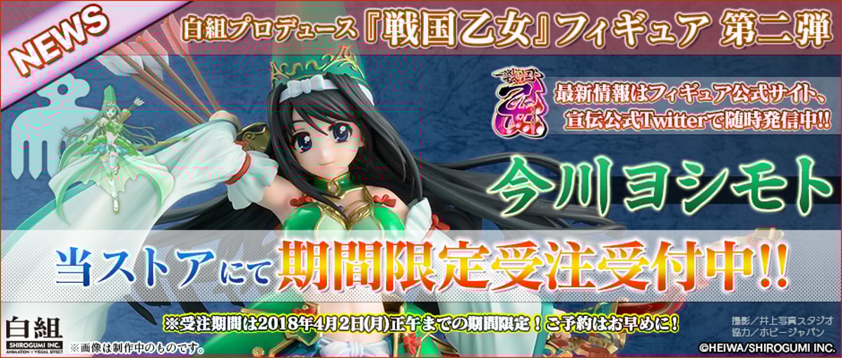 フィギュア第二弾『今川ヨシモト』本日より受注受付開始！ | 白組