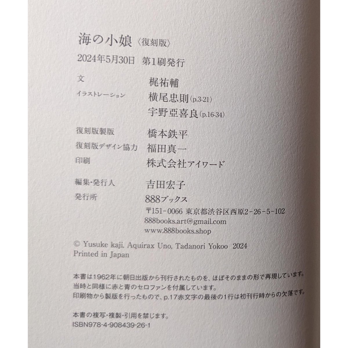 復刻版『海の小娘』（宇野亜喜良/横尾忠則/梶祐輔） | nowaki