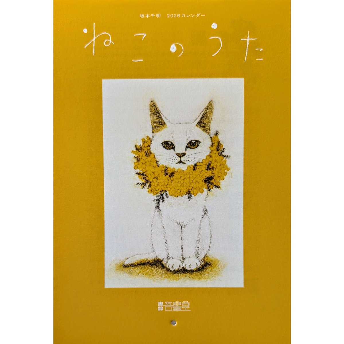 坂本千明：カレンダー2026「ねこのうた」 | nowaki