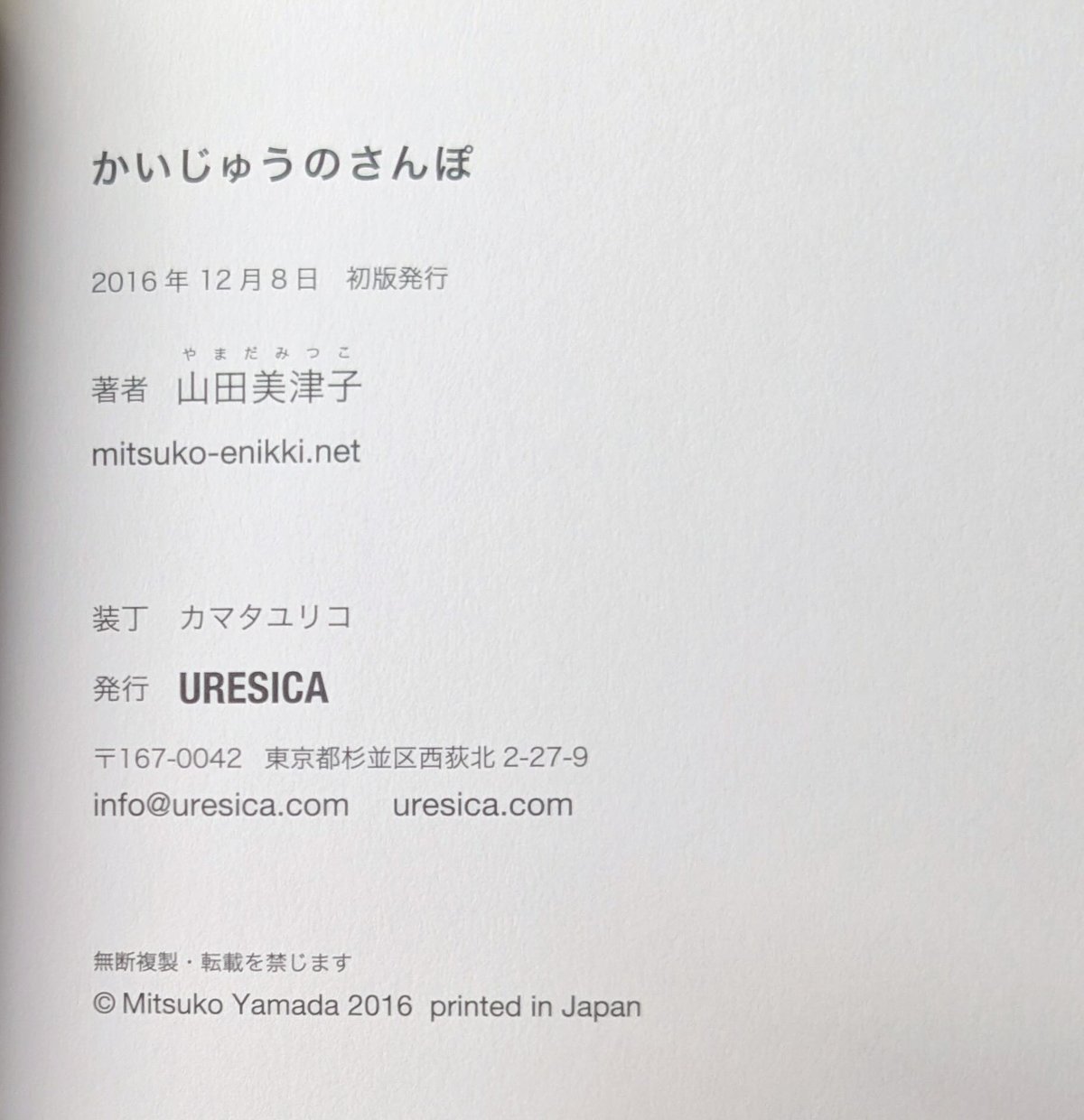 かいじゅうのさんぽ』（山田美津子） ＊サイン入り | nowaki