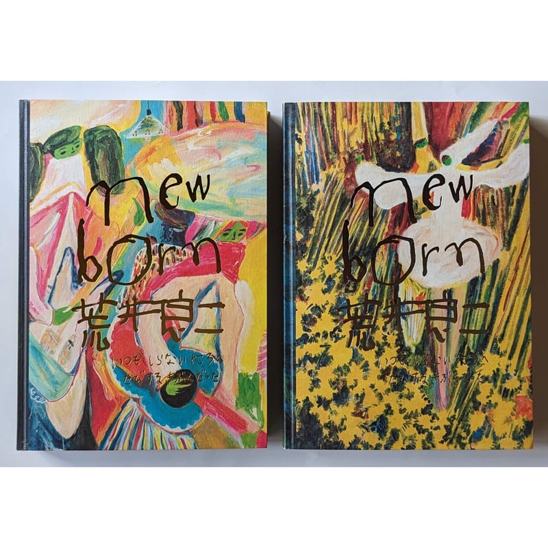 荒井良二図録：「new born」（表紙2種類） | nowaki
