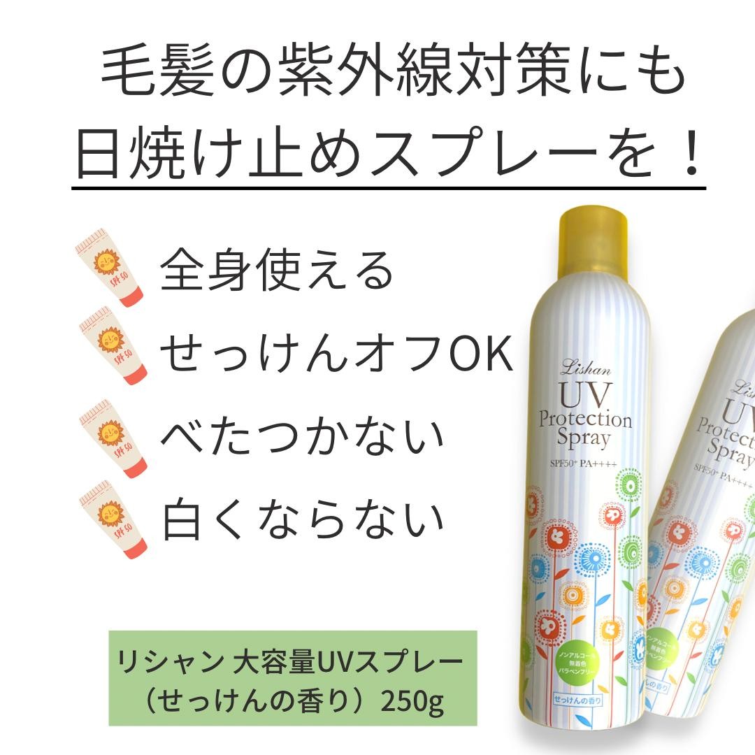 リシャン 大容量UVスプレー（せっけんの香り）250g | lishan