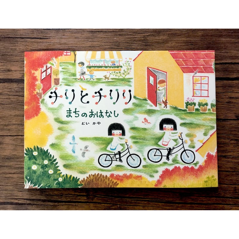 チリとチリリ 絵本シリーズ（9種類あります） | よもぎBOOKS