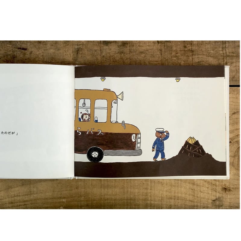 もぐらバス | よもぎBOOKS