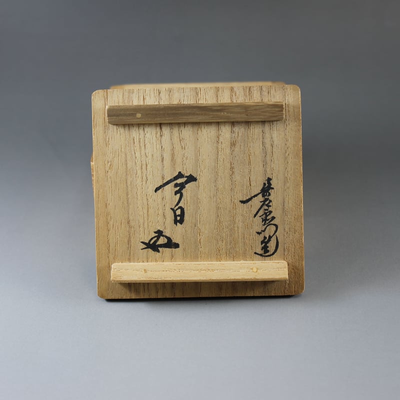 別作九代大樋長左衛門造 箱裏鵬雲斎書付 黒 銘「雪」