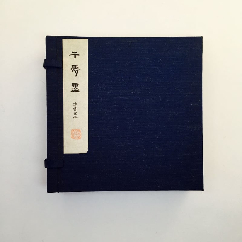 呉竹墨 千壽墨 no.53 詩書宿好（ししょしゅくこう） 12.0丁型 | 上杉文林堂