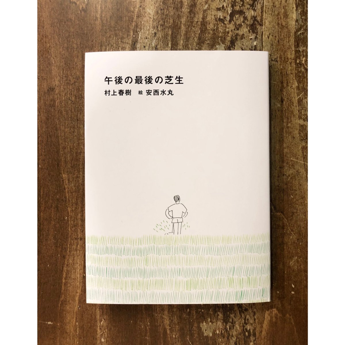 村上春樹 安西水丸=絵／午後の最後の芝生 | Title WEB SHOP