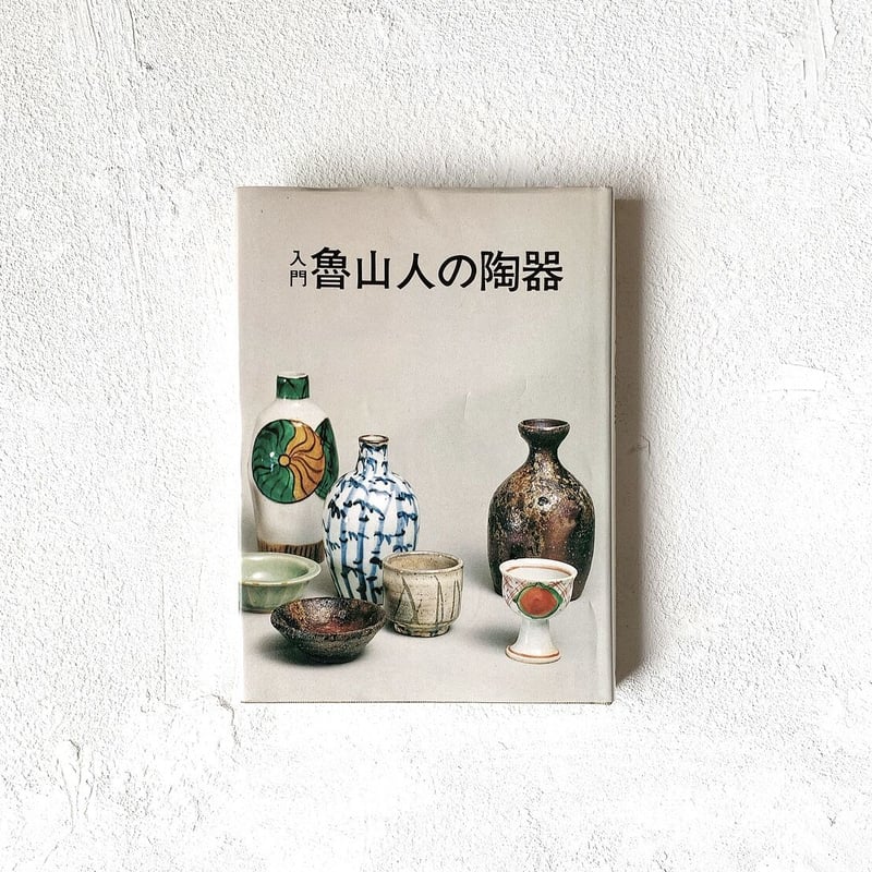 入門 魯山人の陶器』/ 竹腰長生 | TEIBO BOOKS