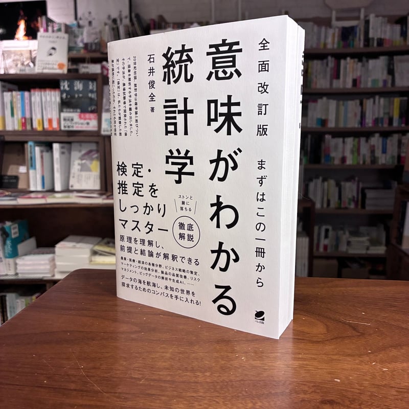 全面改訂版］ まずはこの一冊から 意味がわかる統計学』石井 俊全 | よ