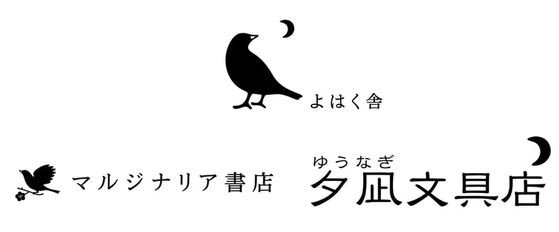 CATEGORY サイン本 | よはく舎／マルジナリア書店／夕凪文具店 ウェブ